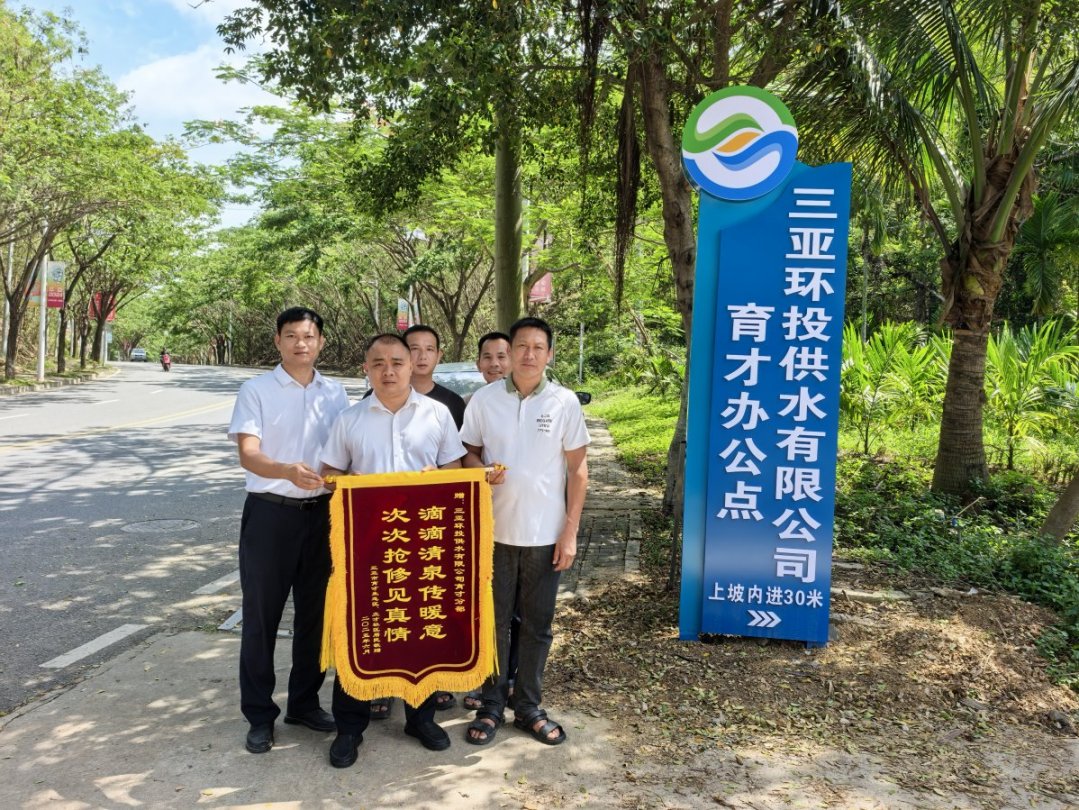 一面錦旗，致謝風(fēng)雨中保供水的環(huán)農人