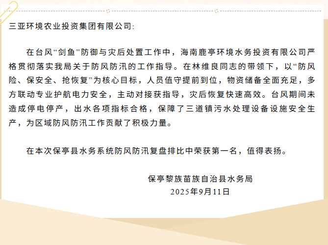 以擔當贏(yíng)贊譽(yù)！鹿亭公司收獲多封表?yè)P信