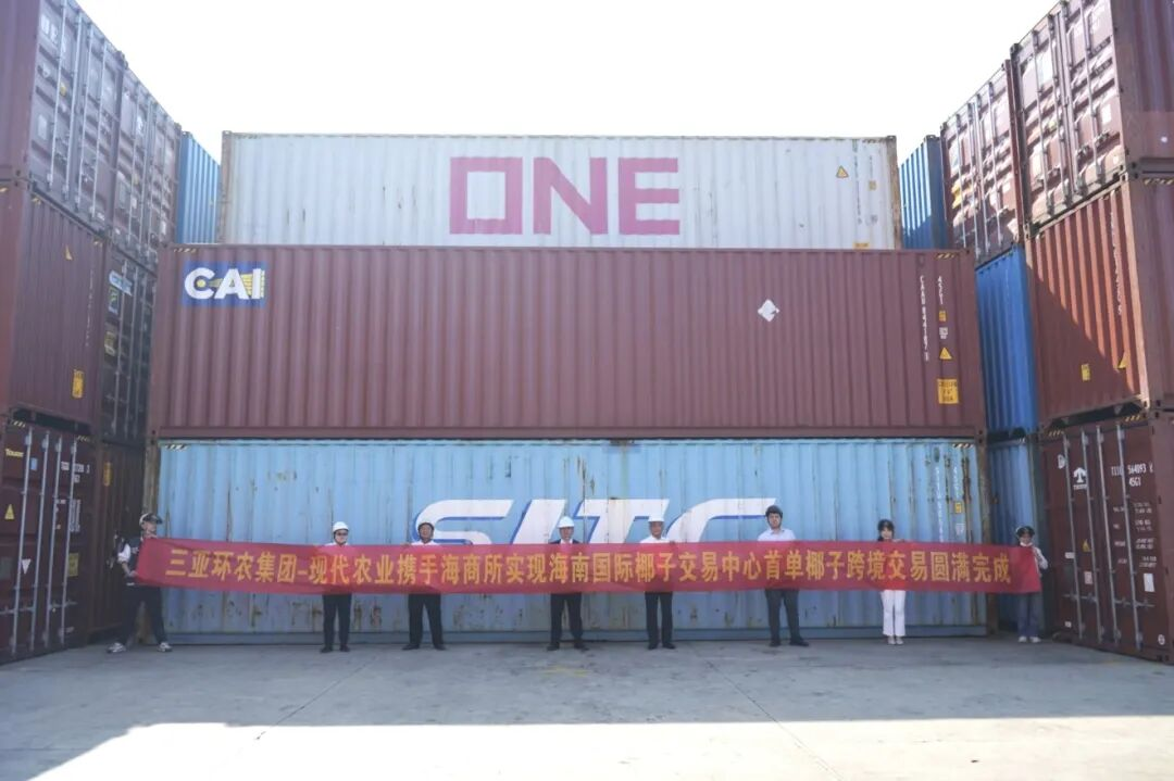 首單破冰！三亞環(huán)農集團攜手海南國際商品交易