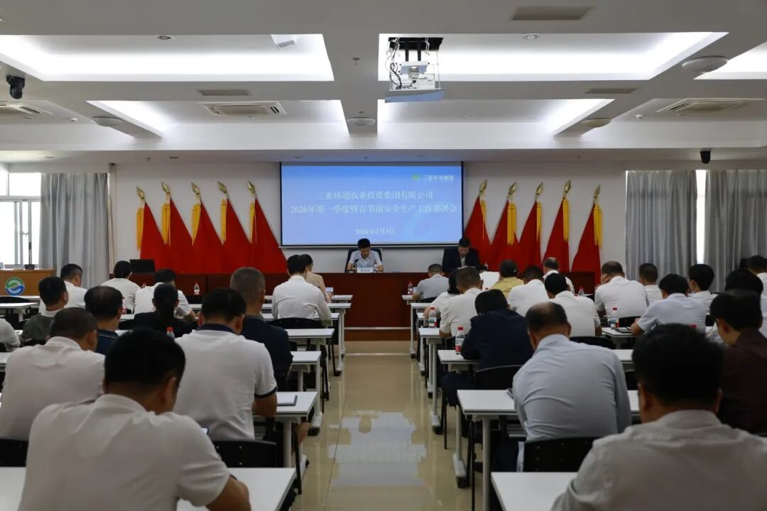三亞環(huán)農集團部署2026年第一季度暨春節(jié)及全國兩