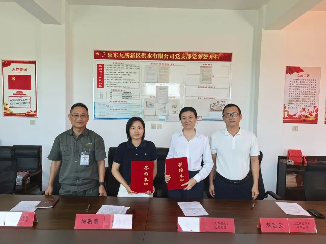 三亞環(huán)農集團與樂東縣水務局簽約 以制度化合作